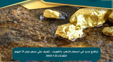 ارتفاع جديد في أسعار الذهب بالكويت.. تعرف على سعر عيار 21 اليوم الثلاثاء 22-7-2025